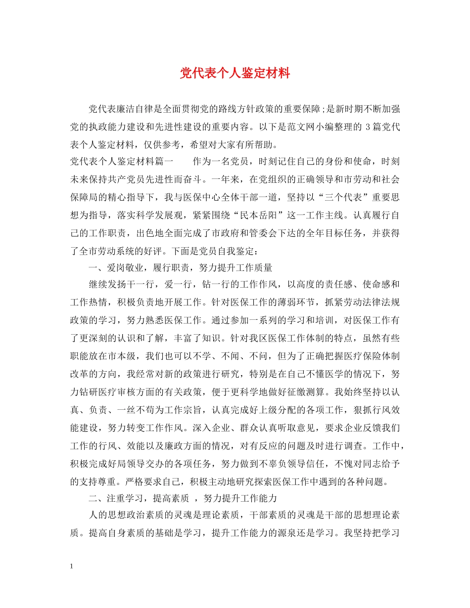 党代表个人鉴定材料 _第1页