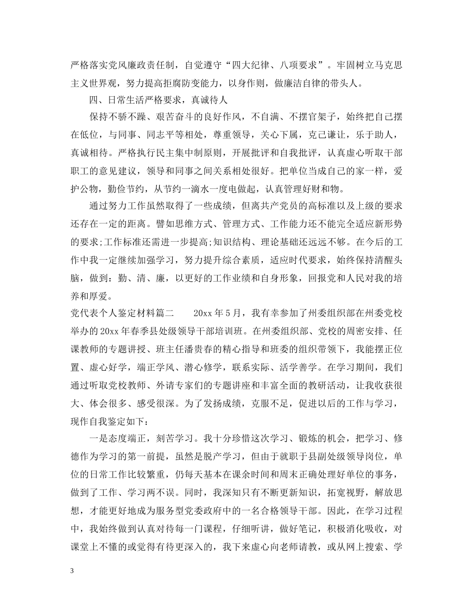 党代表个人鉴定材料 _第3页