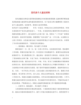 党代表个人鉴定材料 