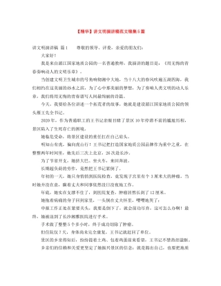 【精华】讲文明演讲稿范文锦集5篇 