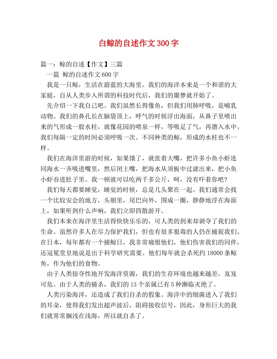 白鲸的自述作文300字 _第1页
