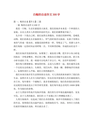 白鲸的自述作文300字 