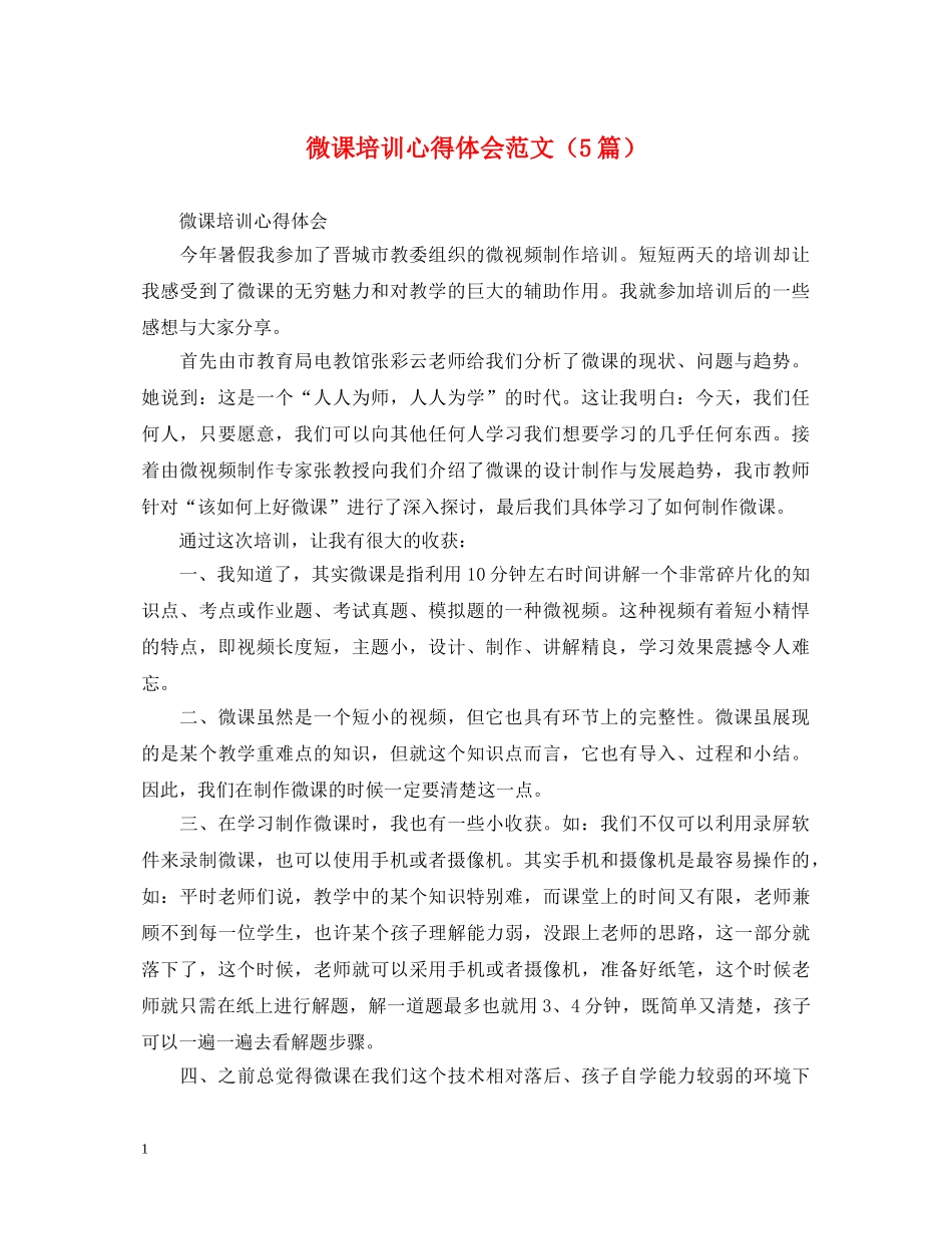微课培训心得体会范文（5篇） _第1页