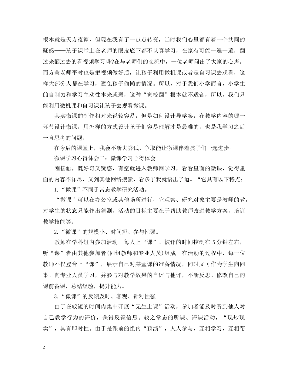 微课培训心得体会范文（5篇） _第2页