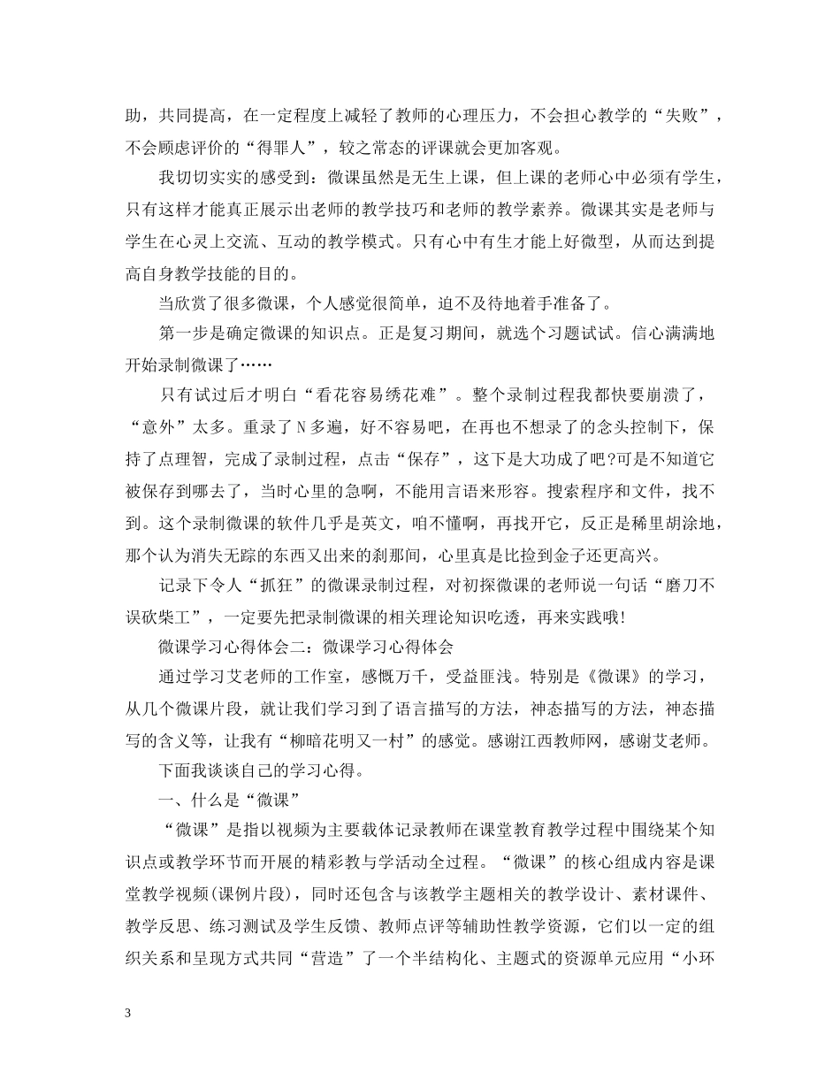 微课培训心得体会范文（5篇） _第3页