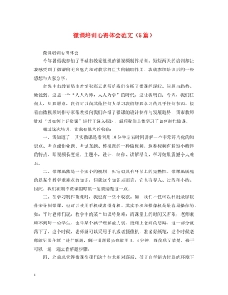 微课培训心得体会范文（5篇） 