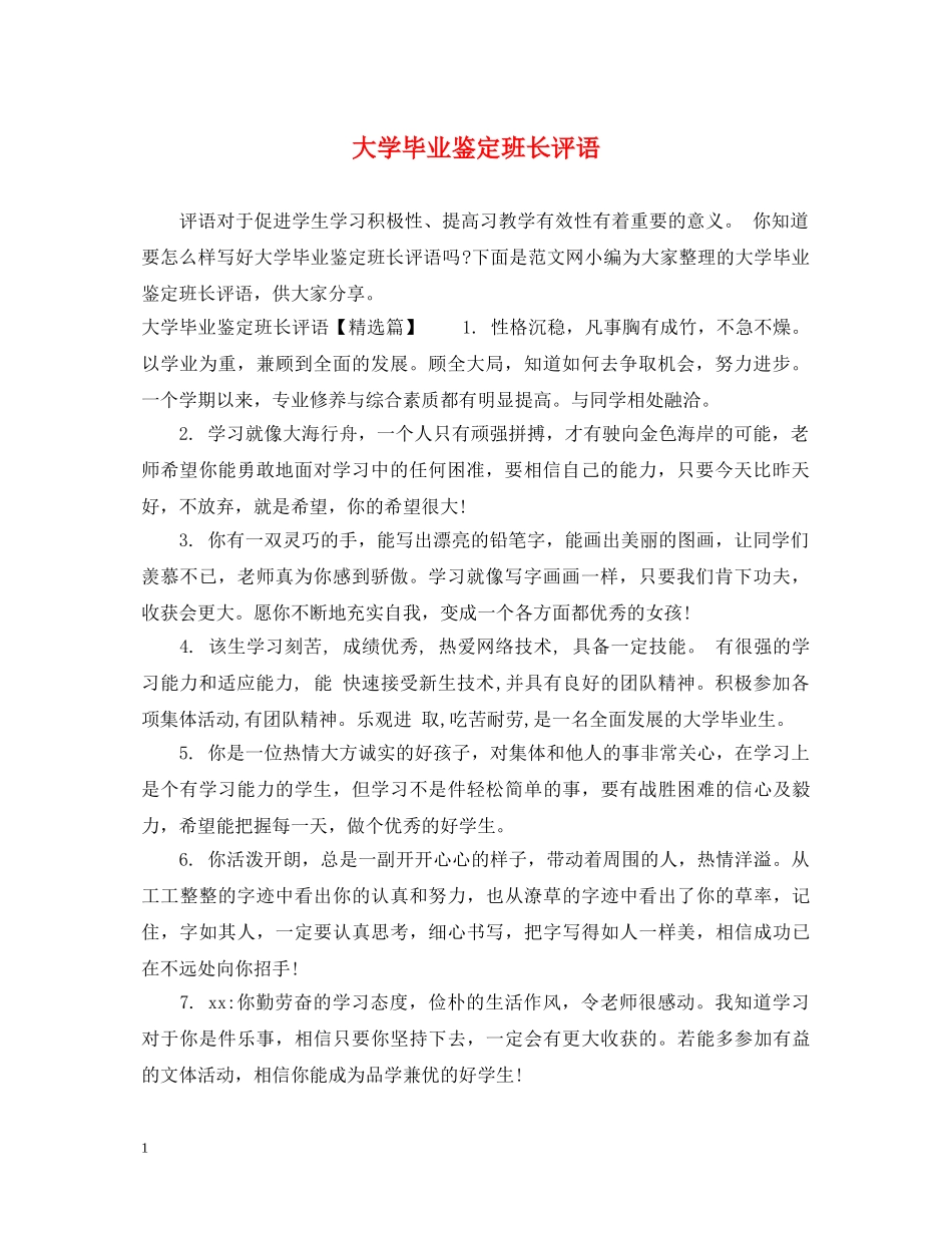 大学毕业鉴定班长评语 _第1页