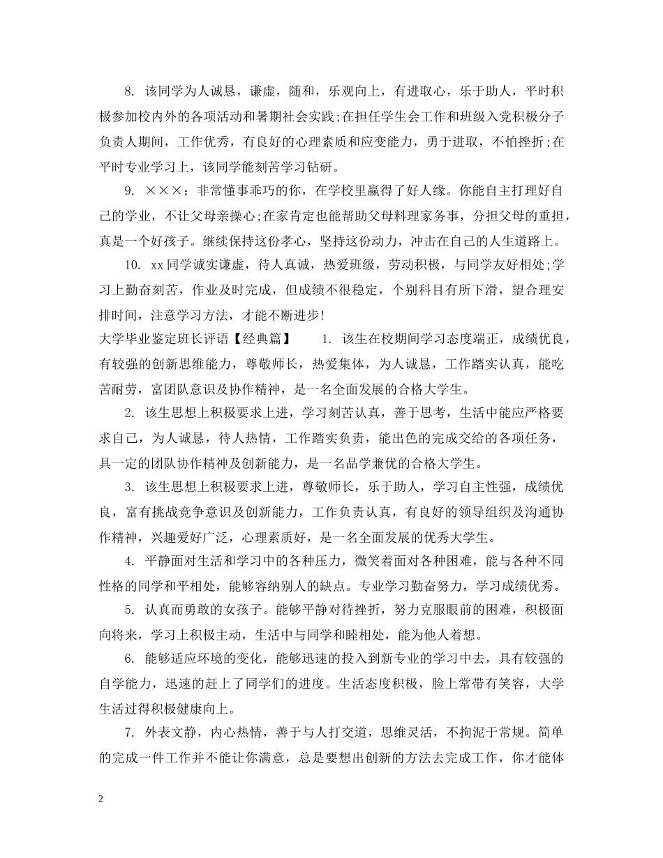 大学毕业鉴定班长评语 _第2页
