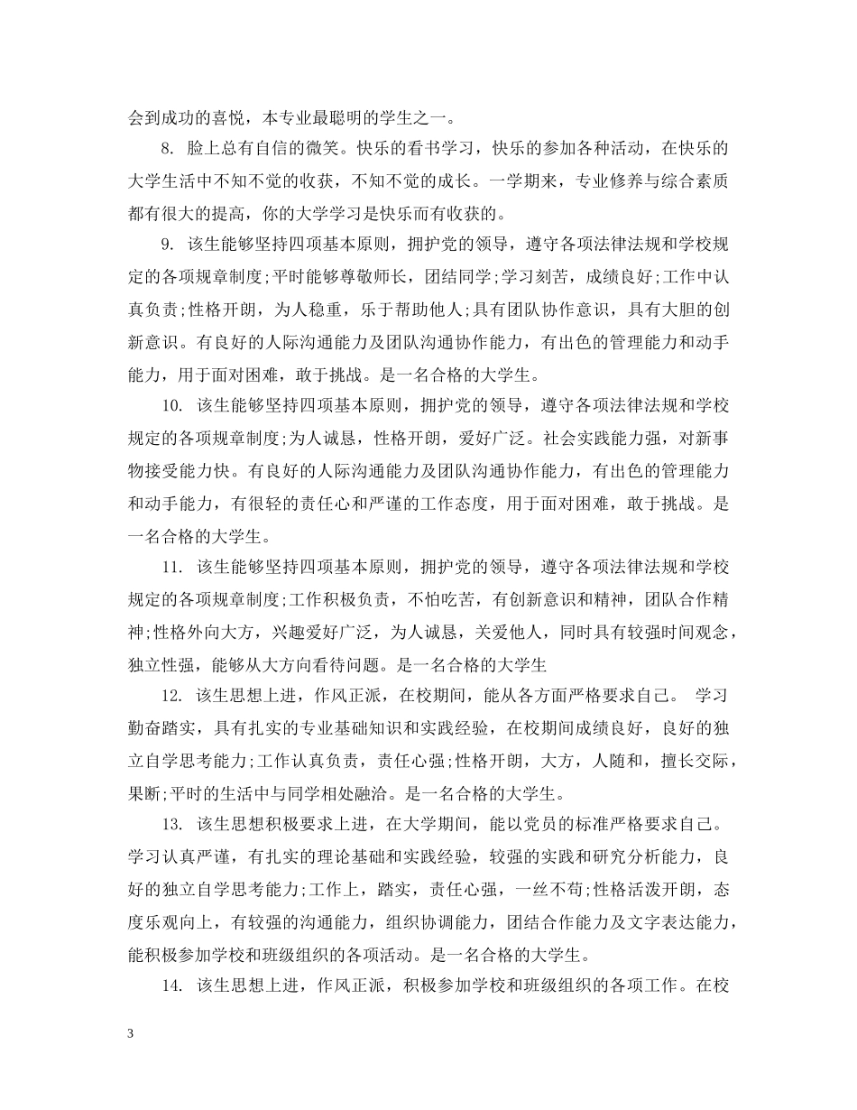 大学毕业鉴定班长评语 _第3页