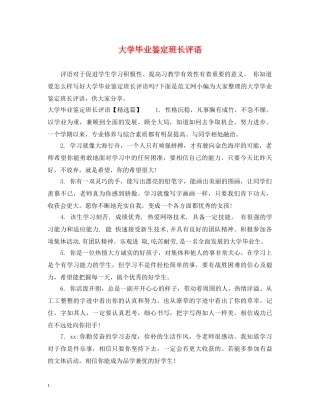 大学毕业鉴定班长评语 