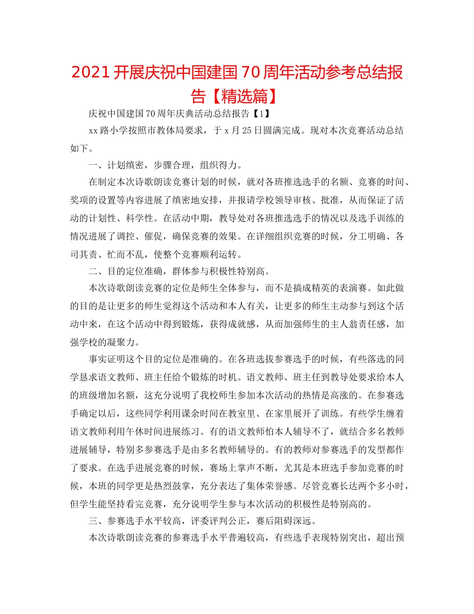 2024开展庆祝中国建国70周年活动参考总结报告【精选篇】 _第1页