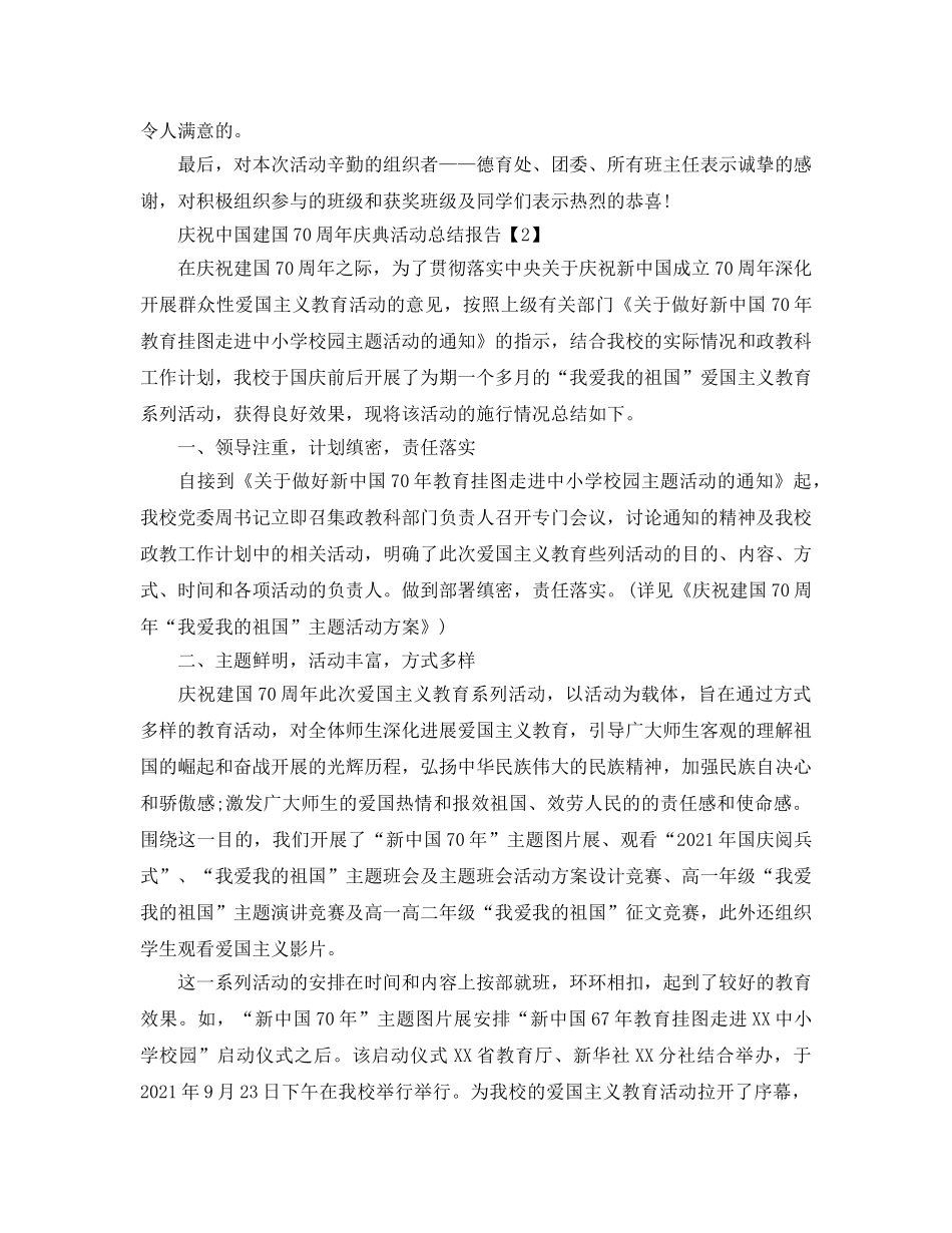 2024开展庆祝中国建国70周年活动参考总结报告【精选篇】 _第3页