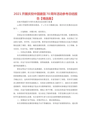 2024开展庆祝中国建国70周年活动参考总结报告【精选篇】 