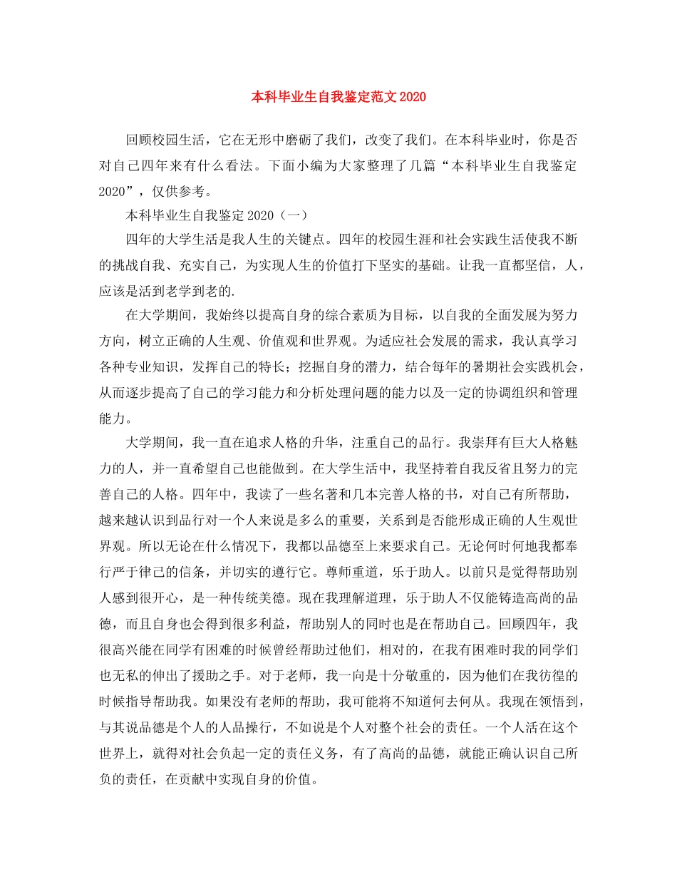 本科毕业生自我鉴定范文2024(1) _第1页