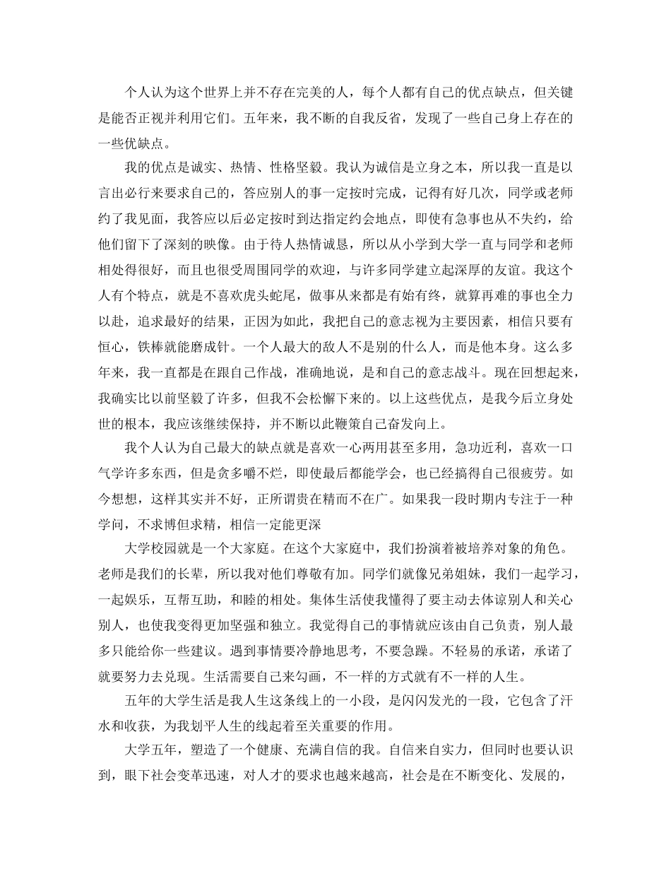 本科毕业生自我鉴定范文2024(1) _第2页