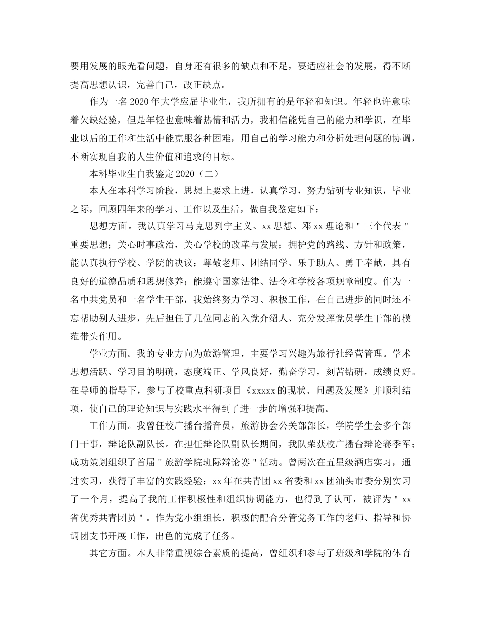本科毕业生自我鉴定范文2024(1) _第3页