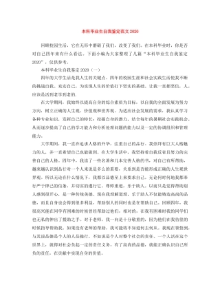 本科毕业生自我鉴定范文2024(1) 