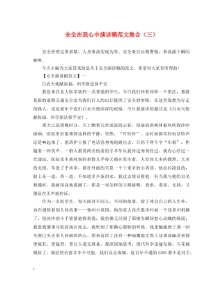 安全在我心中演讲稿范文集合（三） 