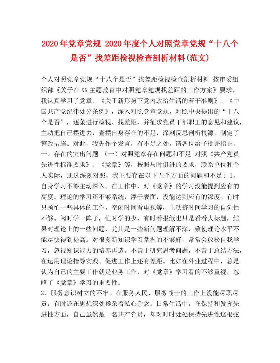 2024年党章党规 2024年度个人对照党章党规“十八个是否”找差距检视检查剖析材料(范文) _第1页