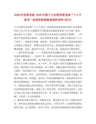 2024年党章党规 2024年度个人对照党章党规“十八个是否”找差距检视检查剖析材料(范文) 
