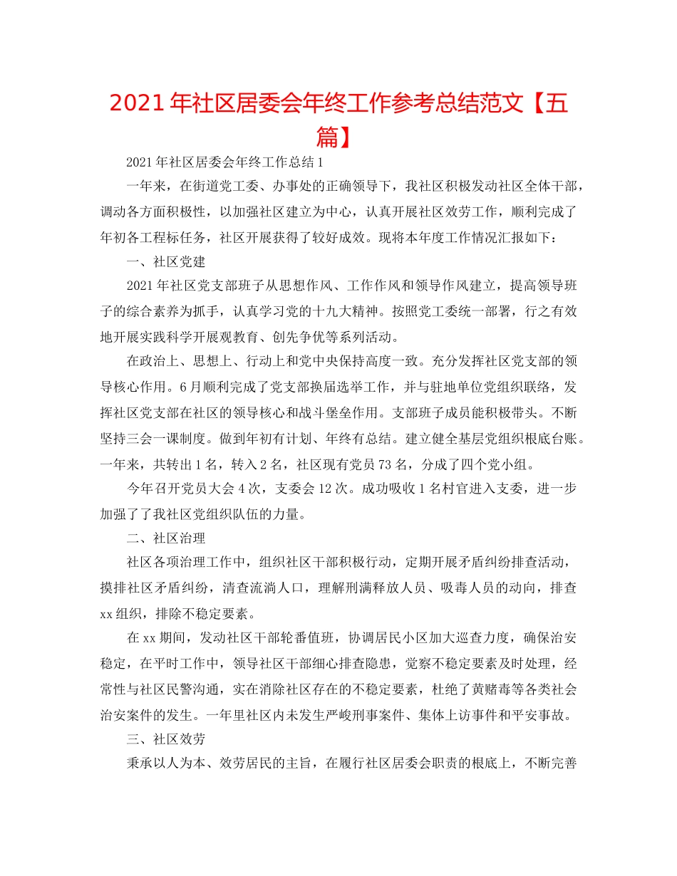 2024年社区居委会年终工作参考总结范文【五篇】 _第1页