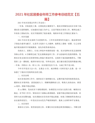 2024年社区居委会年终工作参考总结范文【五篇】 