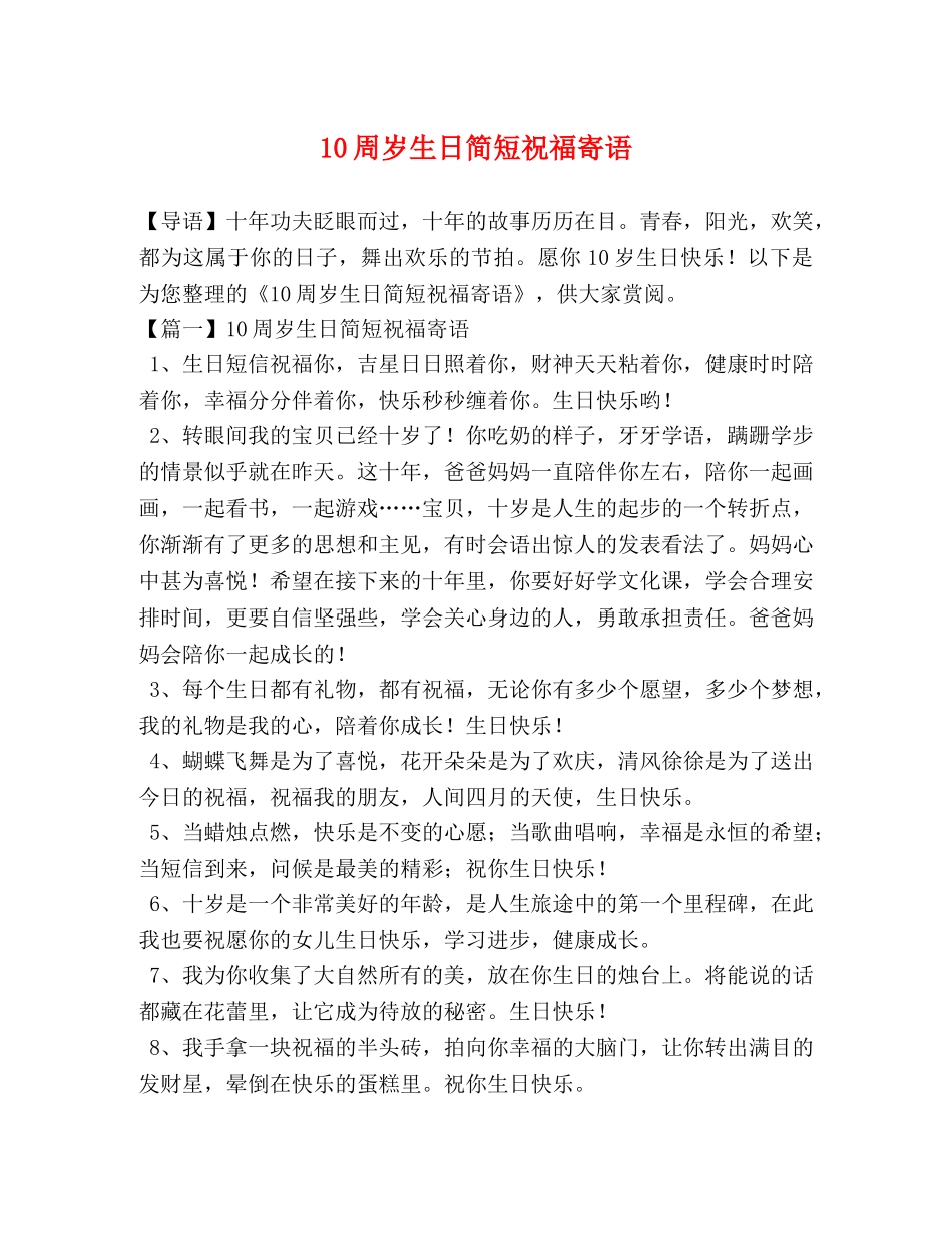 10周岁生日简短祝福寄语 _第1页