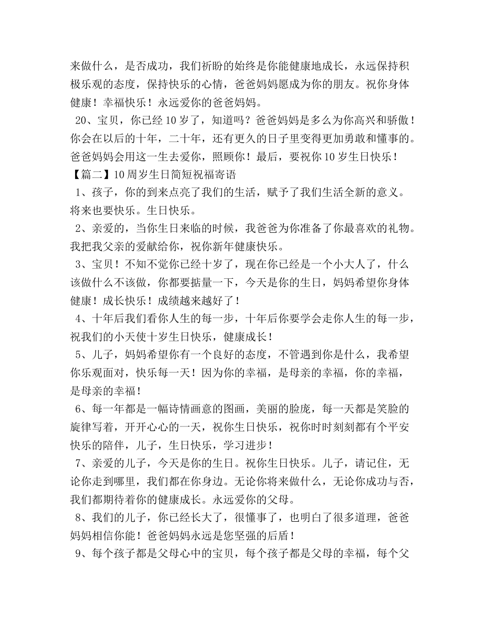 10周岁生日简短祝福寄语 _第3页