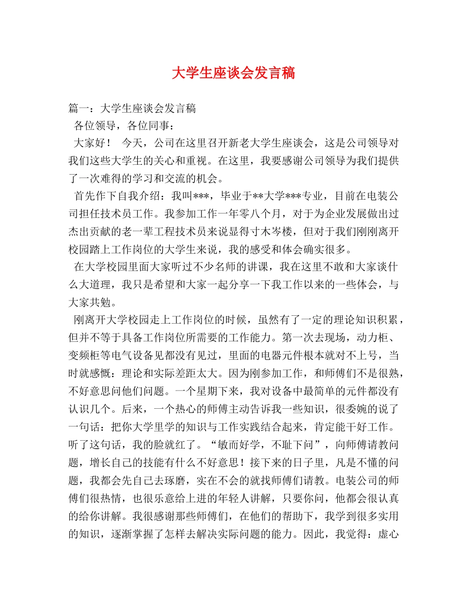 大学生座谈会发言稿 _第1页