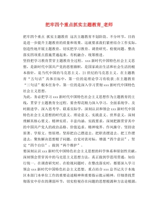 把牢四个重点抓实主题教育_老师 