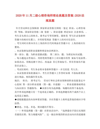 2024年11月二级心理咨询师理论真题及答案-2024法规真题 