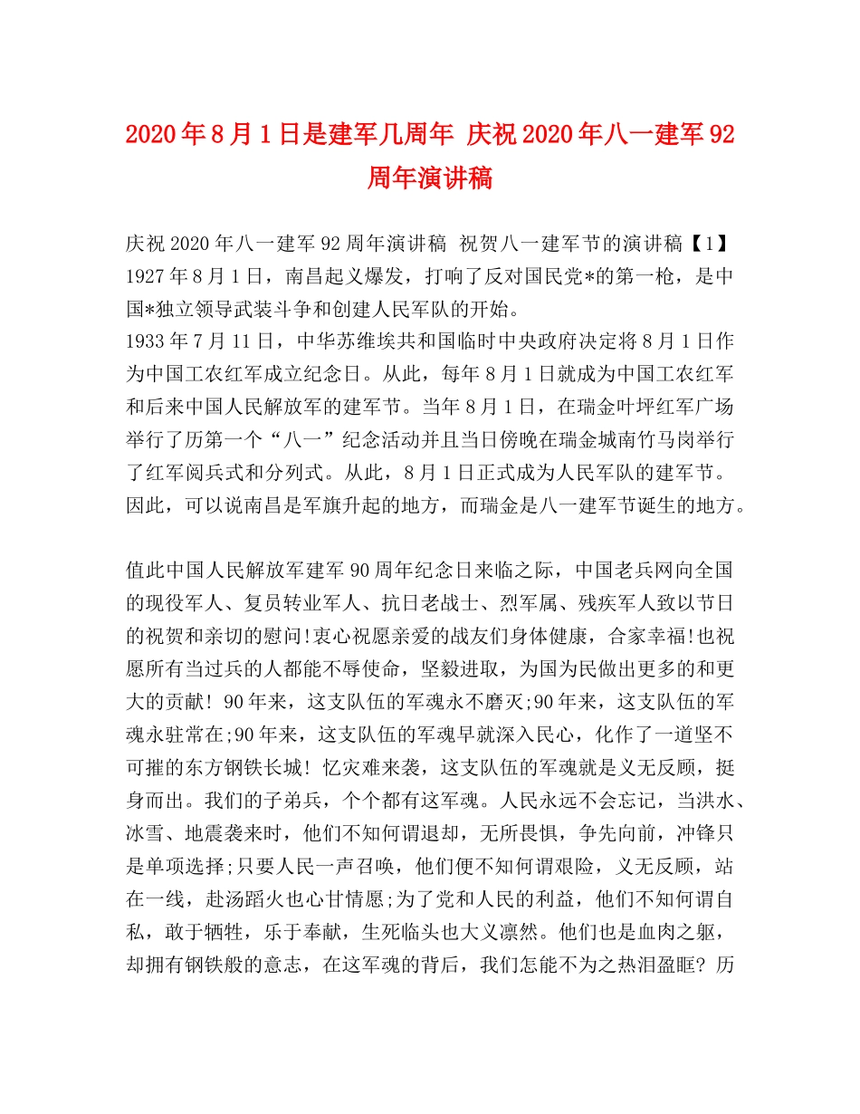2024年8月1日是建军几周年 庆祝2024年八一建军92周年演讲稿 _第1页