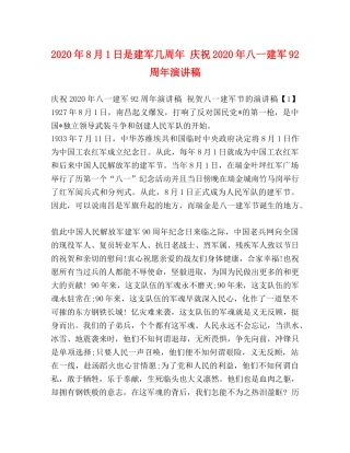 2024年8月1日是建军几周年 庆祝2024年八一建军92周年演讲稿 