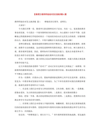 【推荐】教师师徒结对发言演讲稿4篇 
