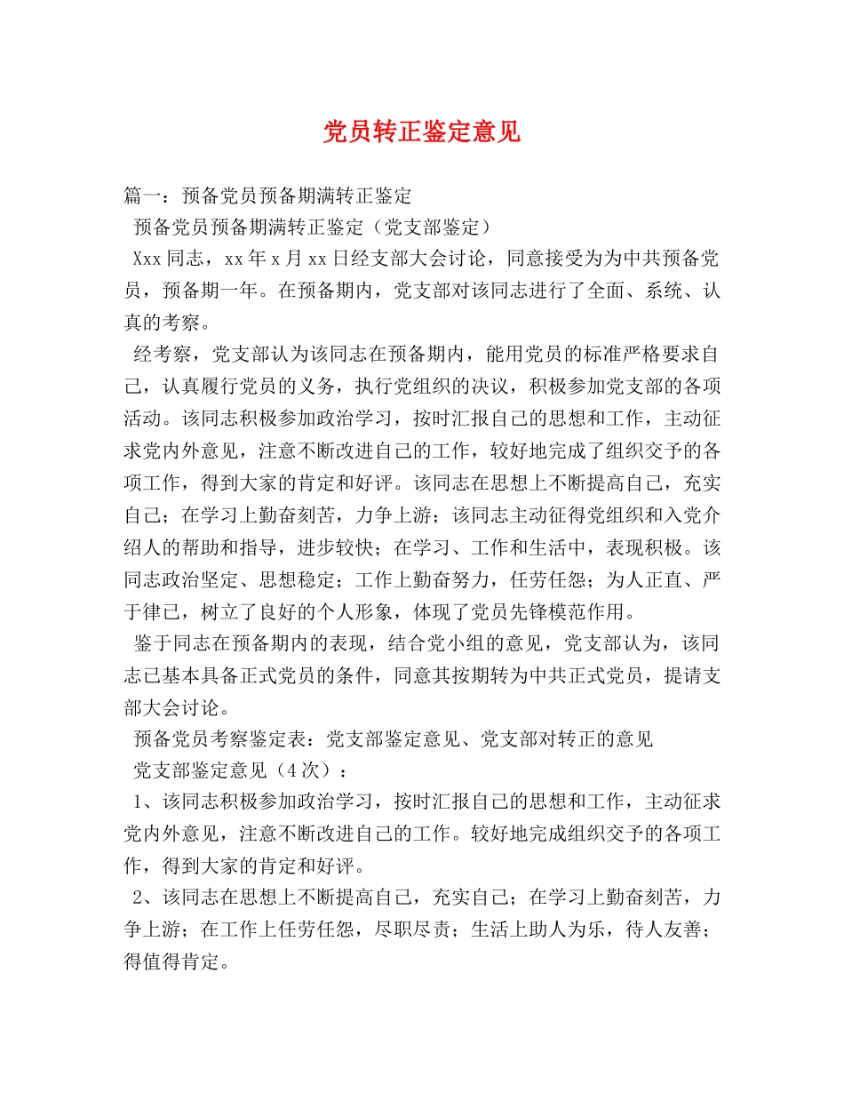 党员转正鉴定意见 (2) _第1页