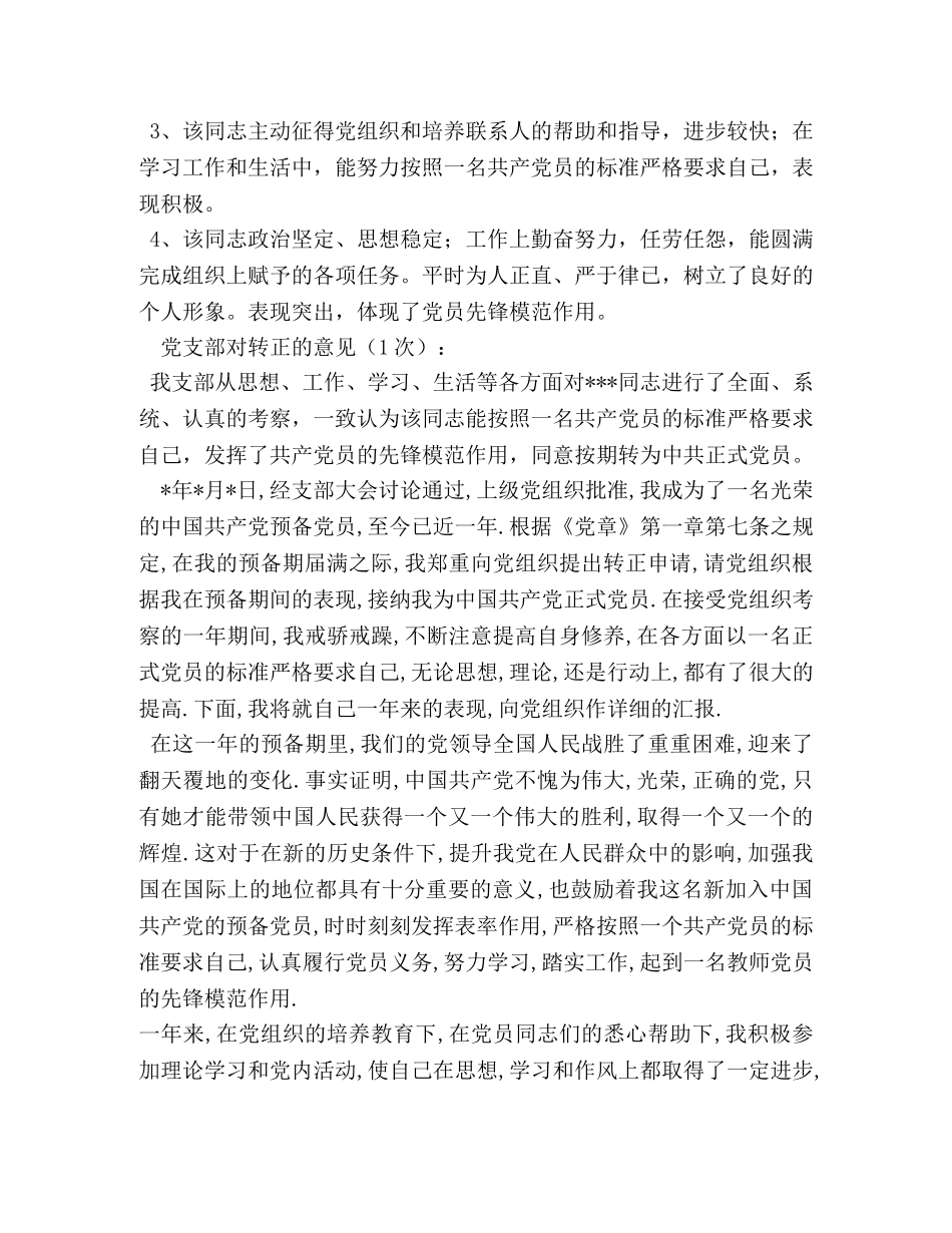 党员转正鉴定意见 (2) _第2页