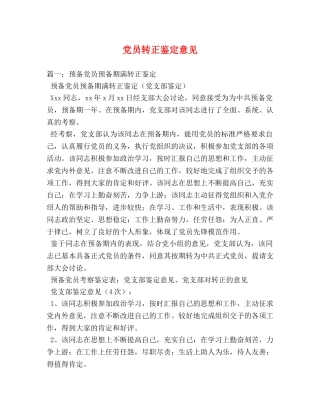 党员转正鉴定意见 (2) 