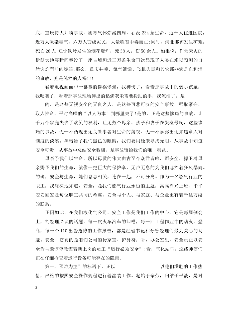 安全在于细节演讲稿精选范文集合（二） _第2页