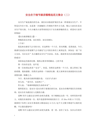 安全在于细节演讲稿精选范文集合（二） 