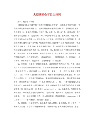 大型演唱会节目主持词2 