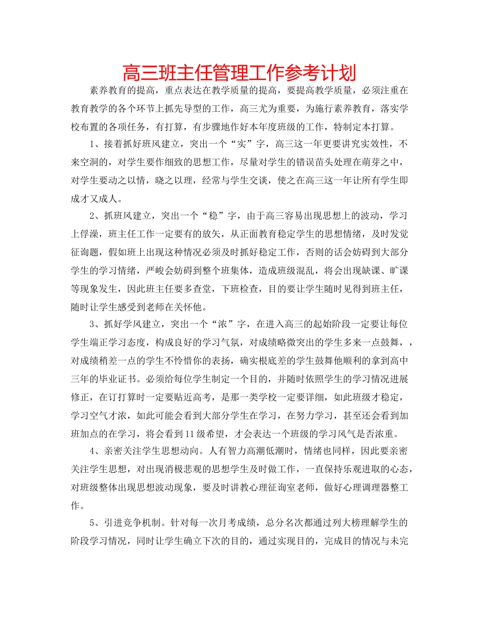 高三班主任管理工作参考计划 _第1页