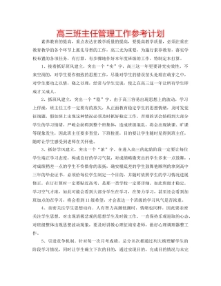 高三班主任管理工作参考计划 