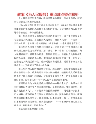 教案《为人民服务》重点难点疑点解析 
