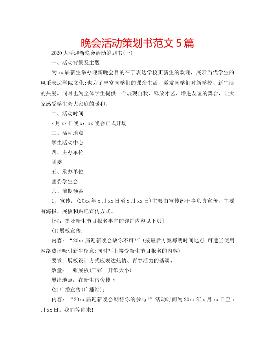 晚会活动策划书范文5篇 _第1页