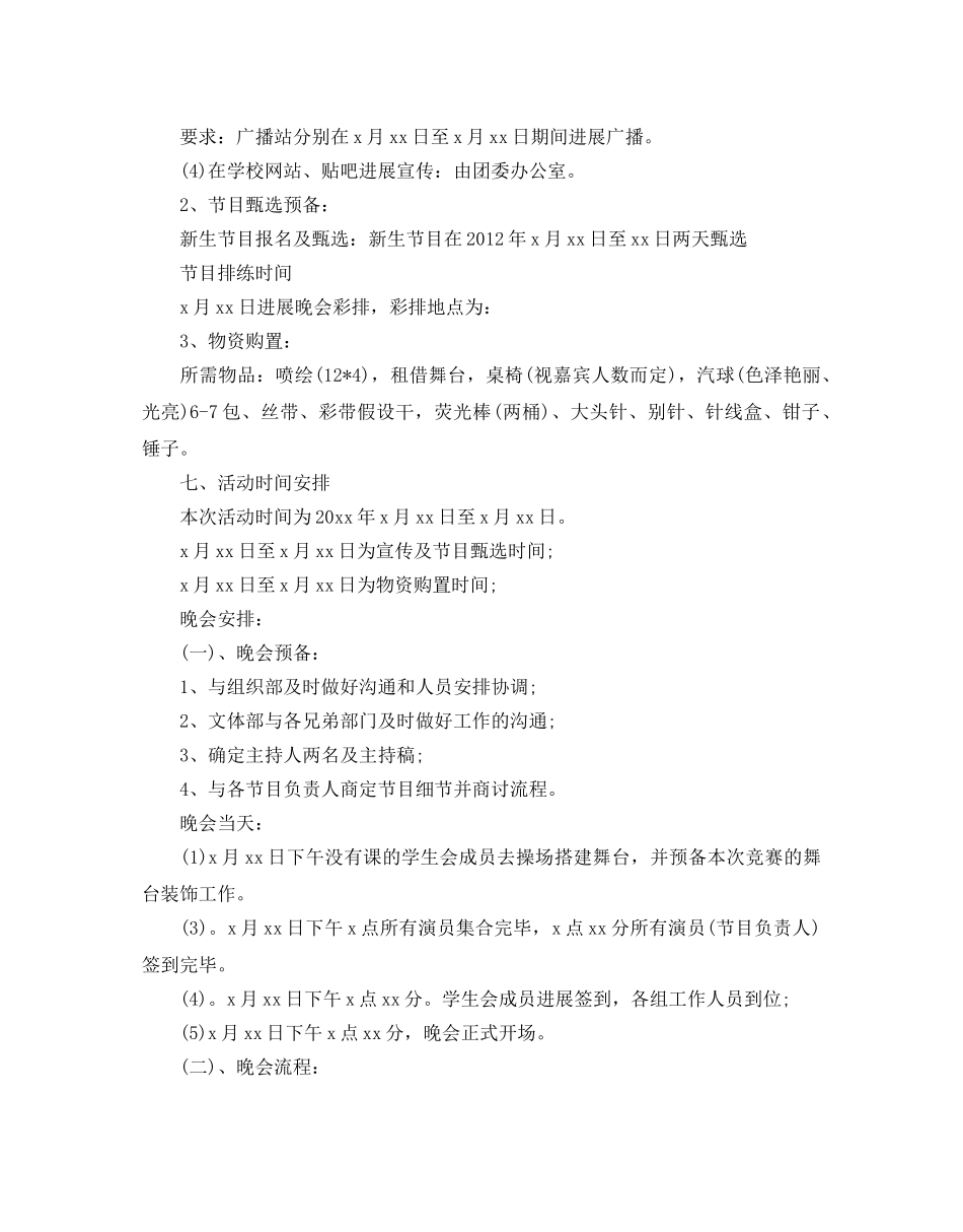 晚会活动策划书范文5篇 _第2页