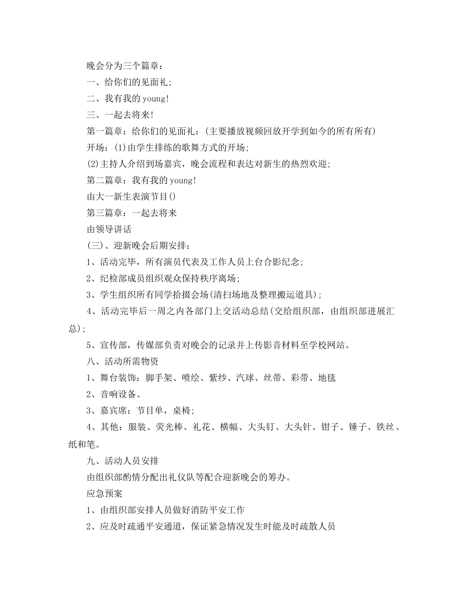 晚会活动策划书范文5篇 _第3页