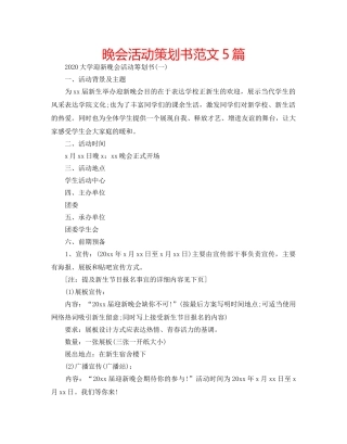 晚会活动策划书范文5篇 