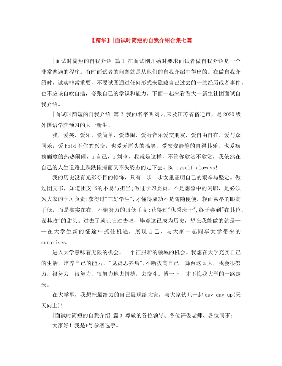 【精华】-面试时简短的自我介绍合集七篇 _第1页