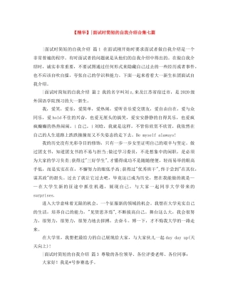 【精华】-面试时简短的自我介绍合集七篇 