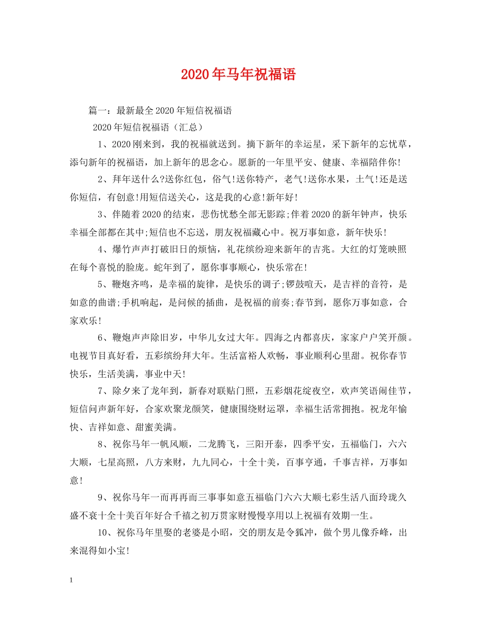 2024年马年祝福语 _第1页
